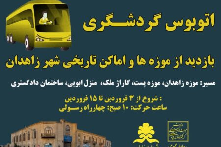 برای نخستین بار صورت گرفت: آغاز به کار اتوبوس گردشگری نوروزی در شهر زاهدان