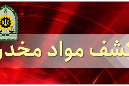 کشف بیش از ۸ کیلو گرم تریاک در “نیمروز”
