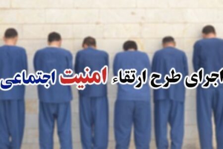 اجرای طرح ارتقاء امنیت محله محور در “راسک”