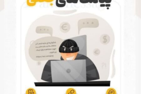 پیامک‌های جعلی، دام خطرناک کلاهبرداران