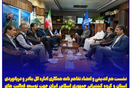نشست هم اندیشی و امضاء تفاهم نامه همکاری اداره کل بنادر و دریانوردی استان و گروه کشتیرانی جمهوری اسلامی ایران