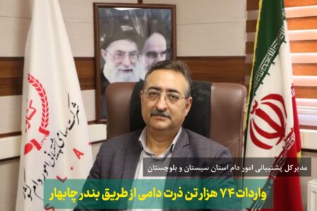 واردات ۷۴ هزار تن ذرت دامی از طریق بندر چابهار