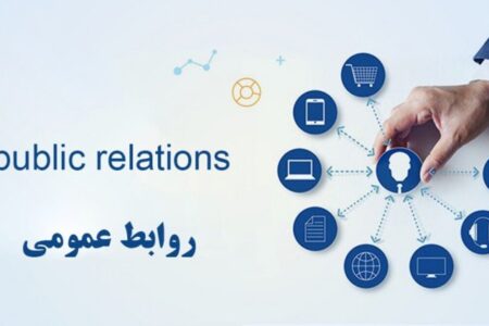 روابط عمومی صدای سازمان و پل ارتباطی با مردم / فرصتی برای بازتعریف یک رسالت مؤثر
