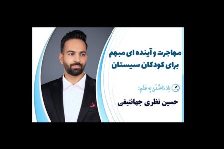 یادداشت//مهاجرت و آینده ای مبهم برای کودکان سیستان