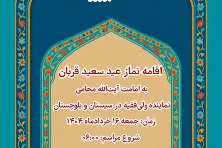 برگزاری نماز عید سعید قربان در مصلای المهدی(عج) زاهدان