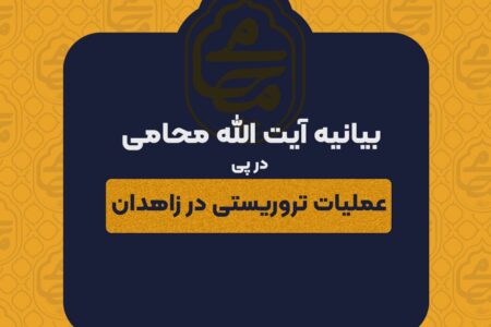 بیانیه نماینده ولی فقیه در سیستان و بلوچستان در پی عملیات تروریستی در زاهدان