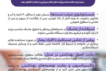 اینفوگرافیک//بهداشت فردی و پیشگیری از بیماری های واگیر (به ویژه در حوادث زیستی)